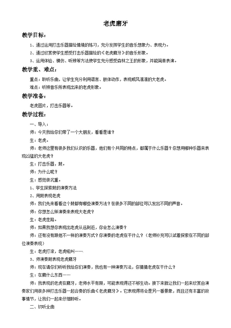 三年级下册音乐教案-第2单元《老虎磨牙》1冀少版第1页