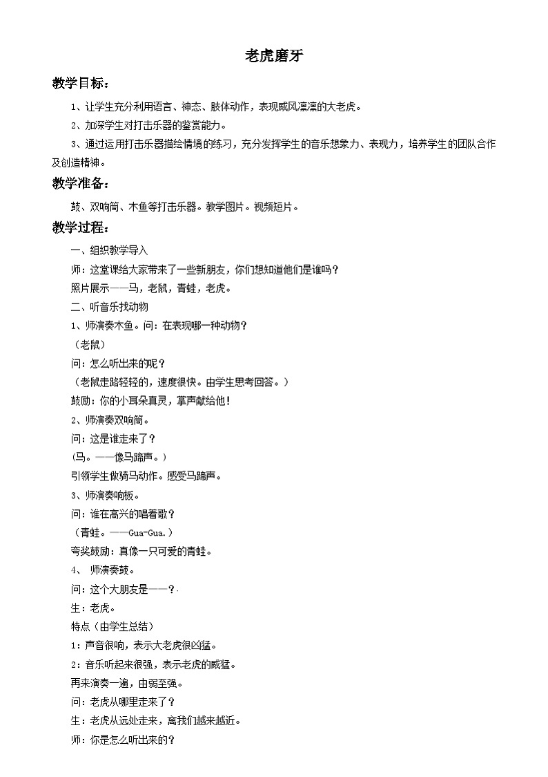 三年级下册音乐教案-第2单元《老虎磨牙》2冀少版第1页