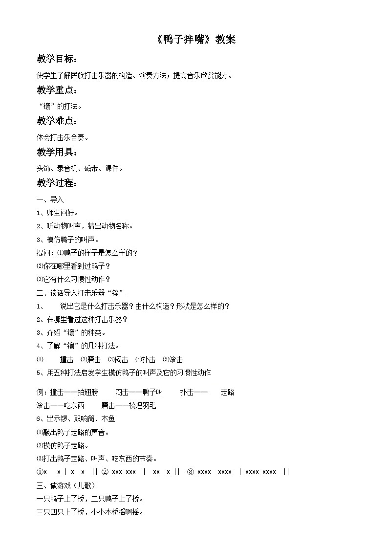 三年级下册音乐教案-第2单元《鸭子拌嘴》冀少版第1页