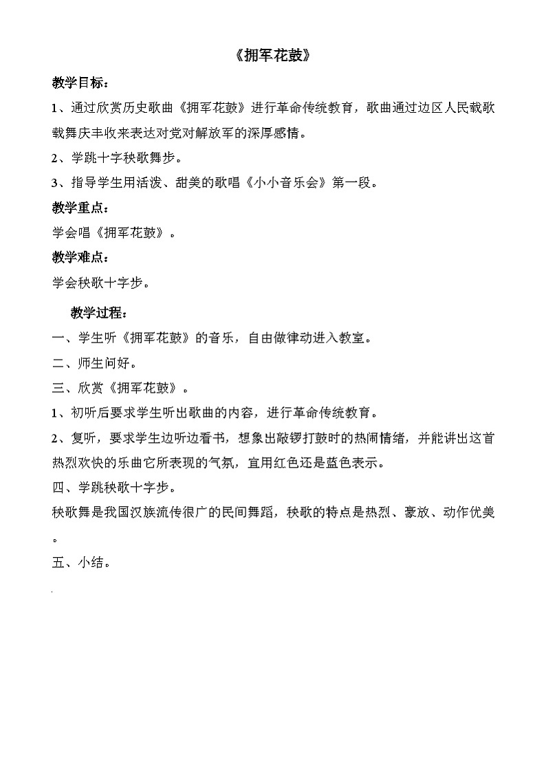 三年级下册音乐教案-第2单元《拥军花鼓》冀少版第1页