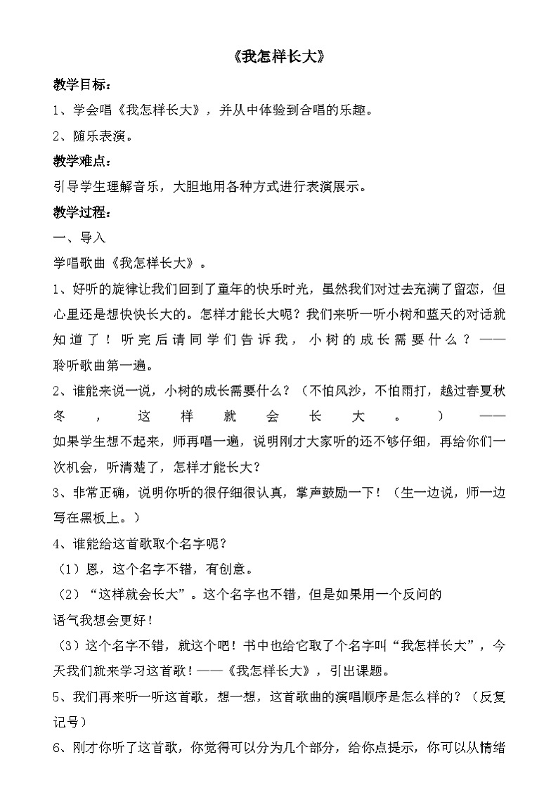 三年级下册音乐教案-第5单元《我怎样长大》冀少版第1页