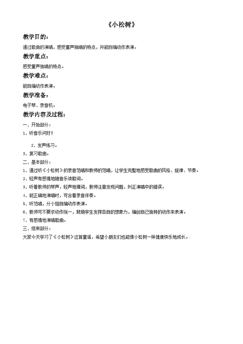 三年级下册音乐教案-第5单元《小松树》冀少版第1页