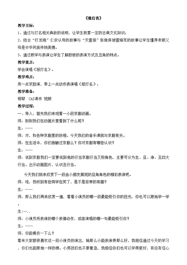 三年级下册音乐教案-第7单元《报灯名》冀少版第1页