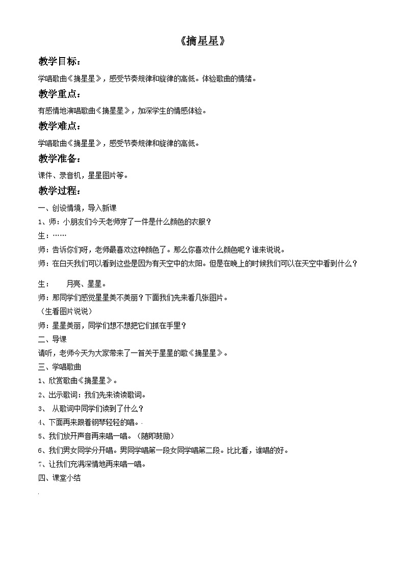 三年级下册音乐教案-第8单元《摘星星》冀少版第1页