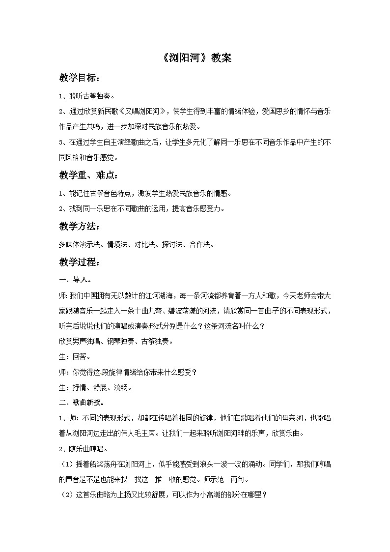 三年级下册音乐教案－3浏阳河-接力版第1页