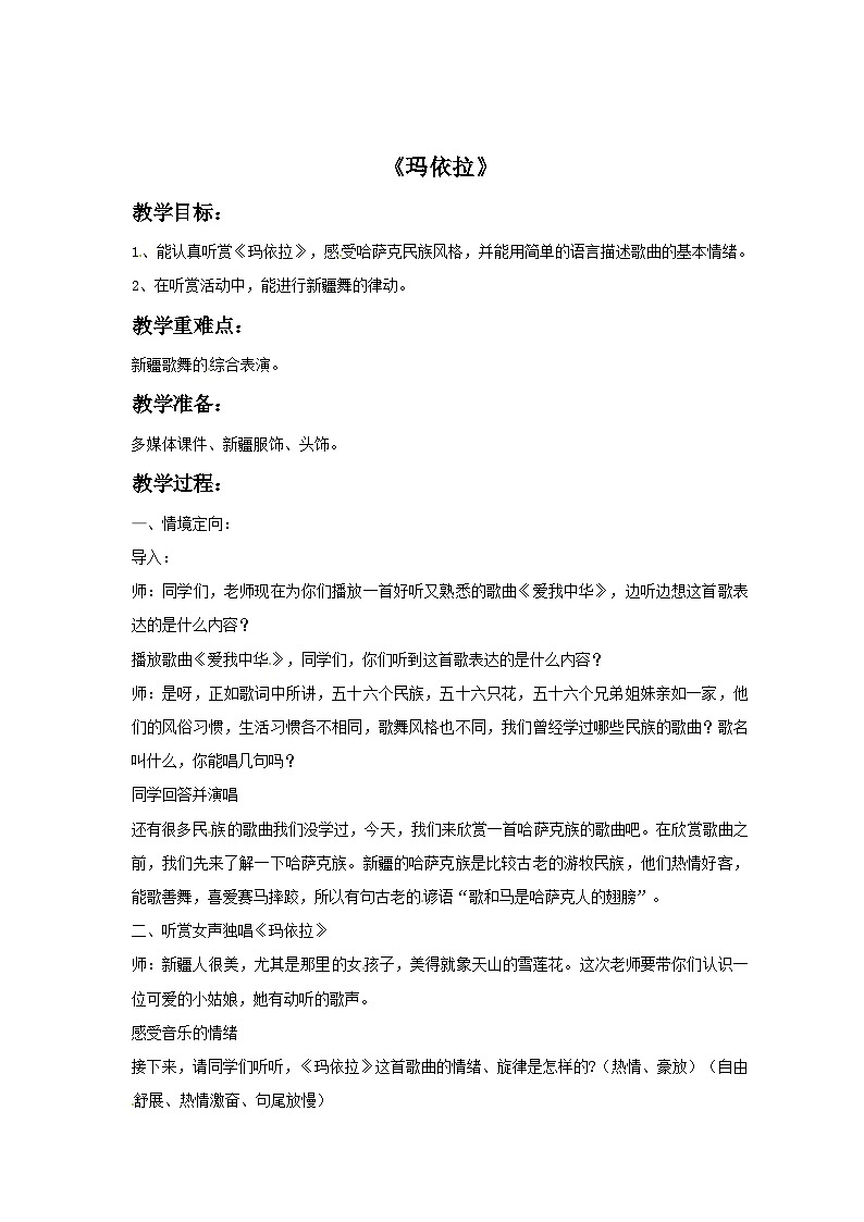 三年级下册音乐教案－5玛依拉-接力版第1页