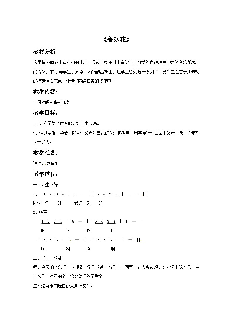 五年级下册音乐教案－2鲁冰花接力版第1页