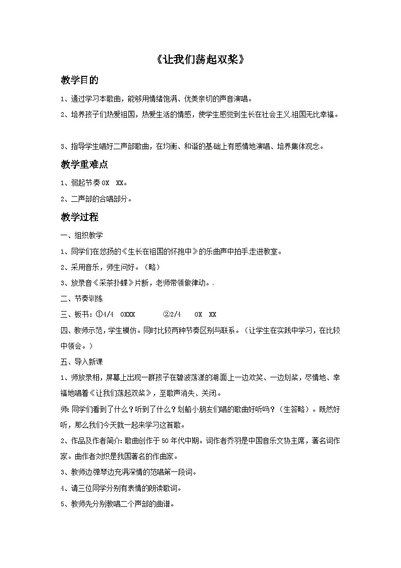 五年级下册音乐教案－6让我们荡起双浆接力版第1页