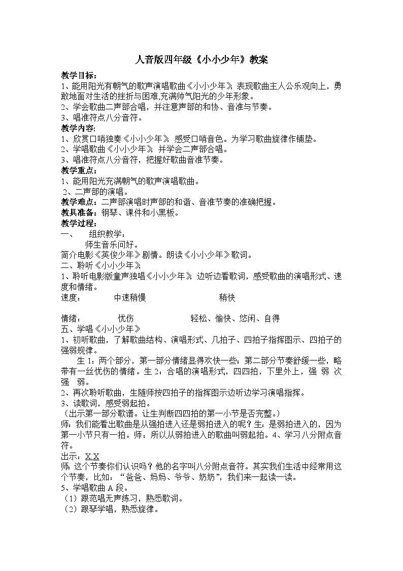 人音版小学四年级音乐下册第二单元2演唱《小小少年》教案第1页