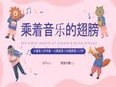 【開學第一課】2025春季期小學音樂  開學第一課 課件