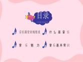 【開學第一課】2025春季期小學音樂  開學第一課 課件