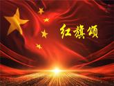 人音版小學(xué)三年級下冊音樂第一單元《紅旗頌》課件