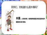 人音版小學(xué)三年級(jí)音樂下冊(cè)第二單元《木偶步態(tài)舞》課件