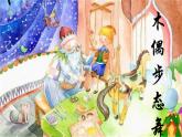 人音版小學(xué)三年級(jí)音樂下冊(cè)第二單元《木偶步態(tài)舞》課件