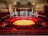 人音版小學(xué)三年級(jí)音樂下冊(cè)第五單元《男生賈里新傳》課件pptx