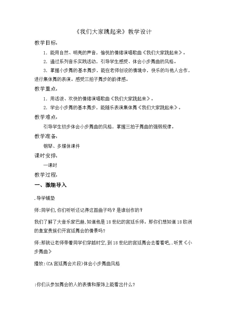 人音版小学音乐四年级下册第单元《我们大家跳起来》教案第1页