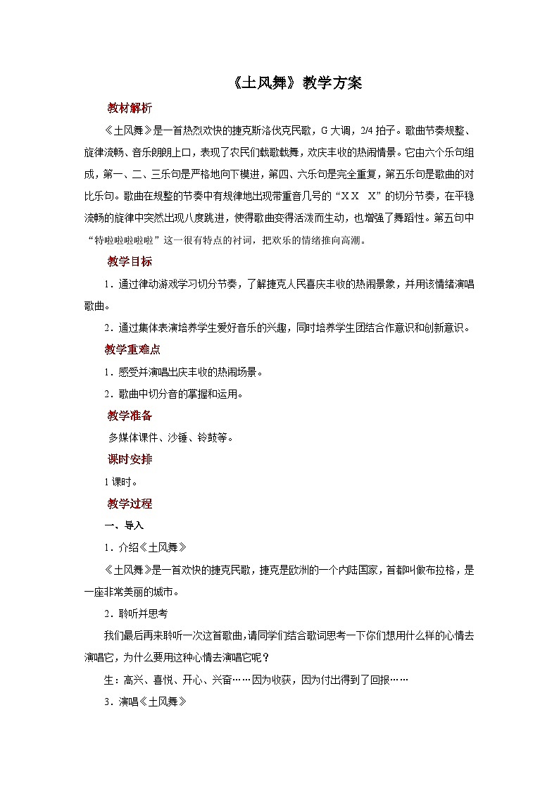 人音版小学音乐四年级下册第一单元《土风舞》教案第1页