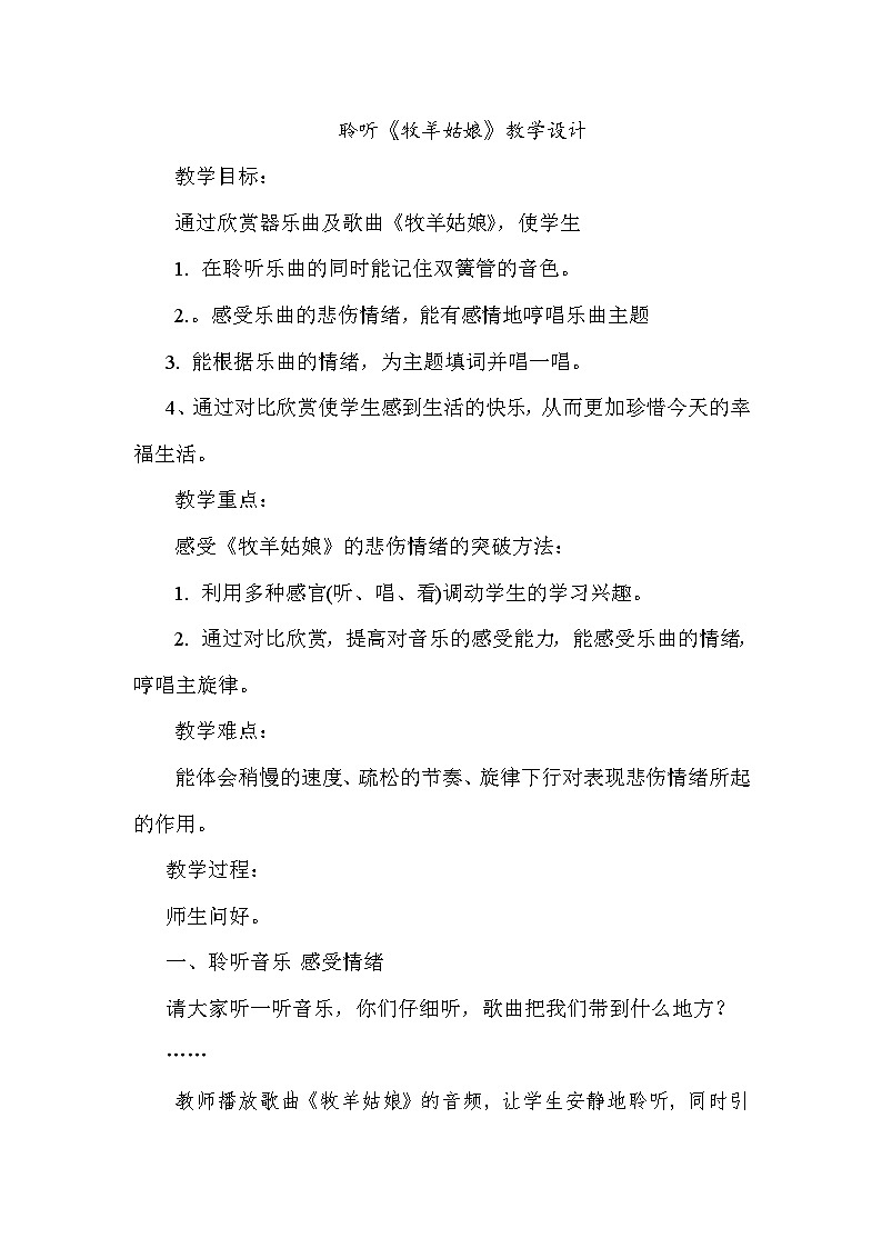 人音版小学四年级音乐下册第二单元《牧羊姑娘》教案第1页