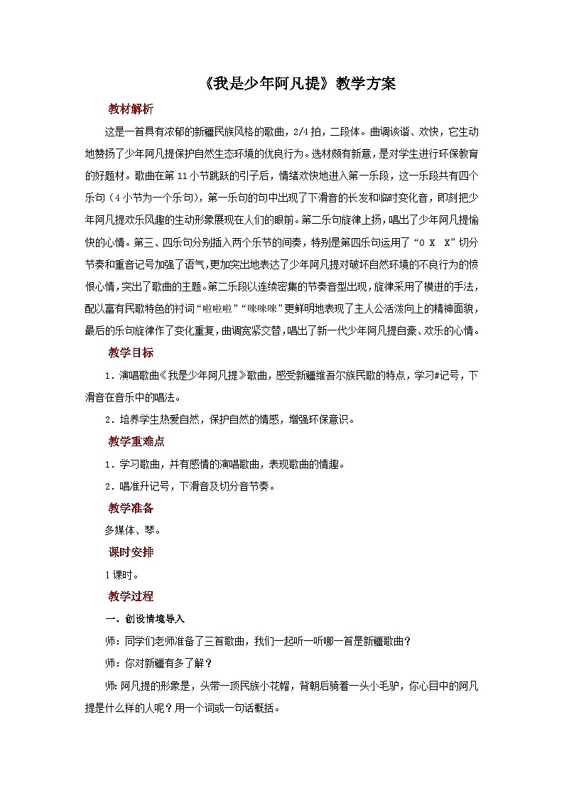人音版小学四年级音乐下册第二单元《我是少年阿凡提》教案第1页