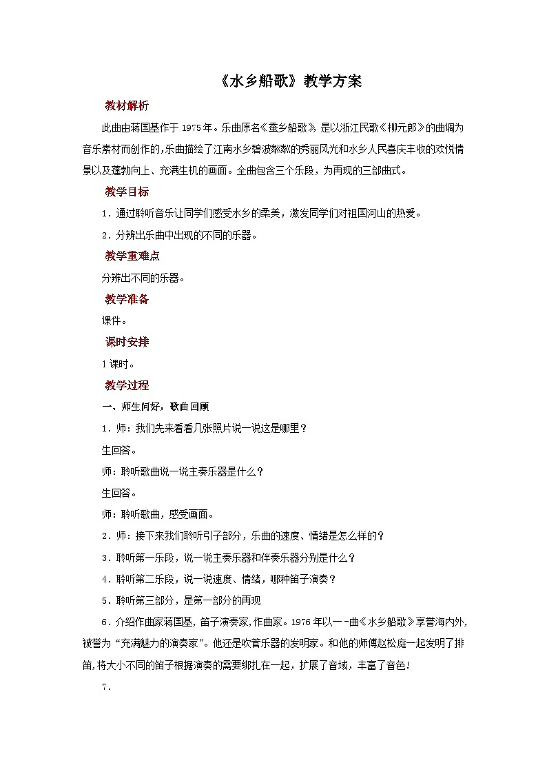 人音版小学四年级音乐下册第三单元《水乡船歌》教案第1页