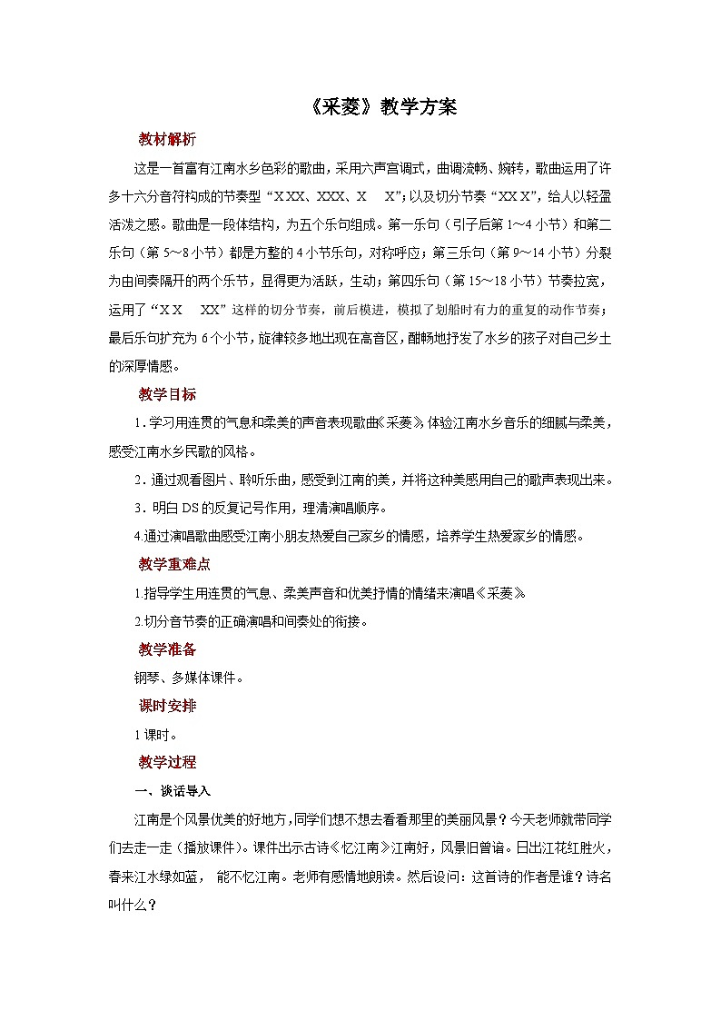 人音版小学四年级音乐下册第三单元《采菱》教案第1页