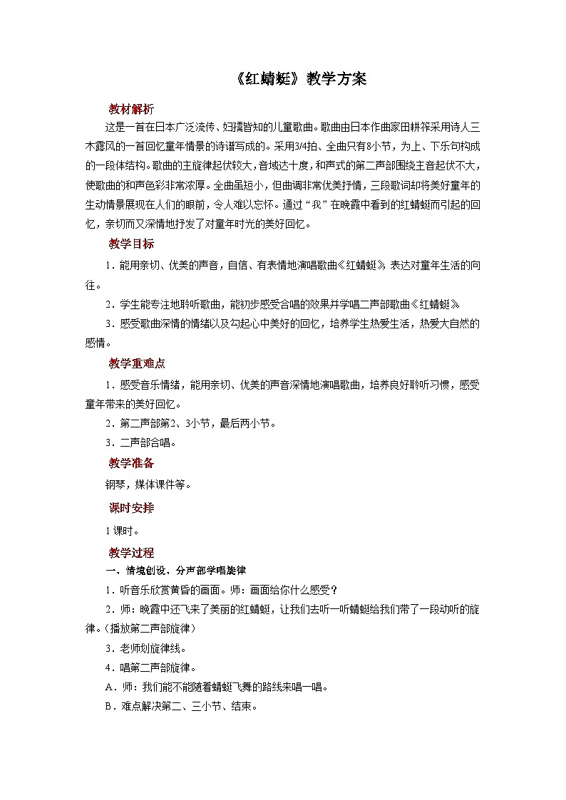 人音版小学四年级音乐下册第四单元《红蜻蜓》教案第1页