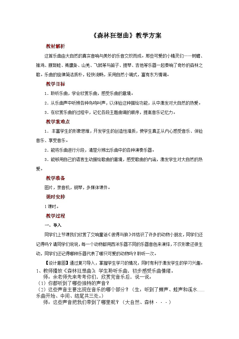人音版小学四年级音乐下册第五单元《森林狂想曲》教案第1页