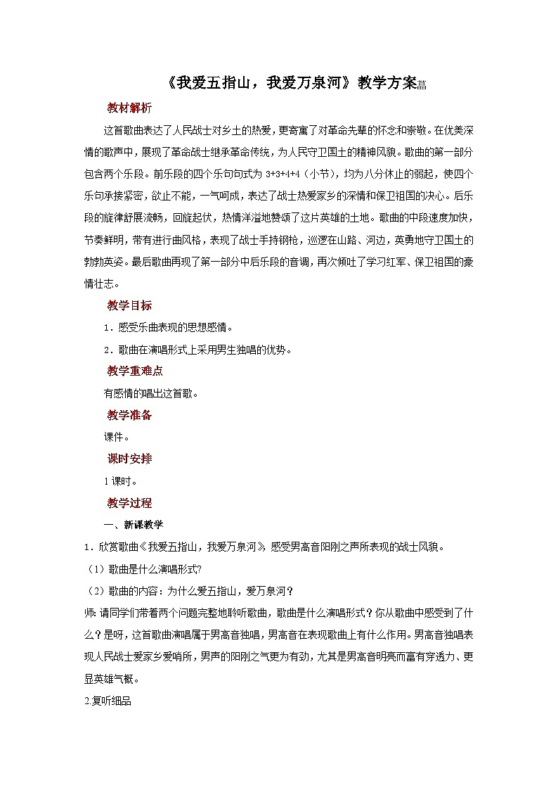 人音版小学四年级音乐下册第五单元《我爱五指山，我爱万泉河》教案第1页