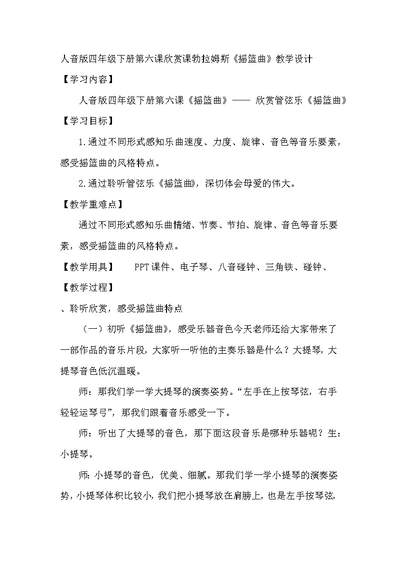 人音版小学四年级音乐下册第六课欣赏勃拉姆斯《摇篮曲》教案第1页