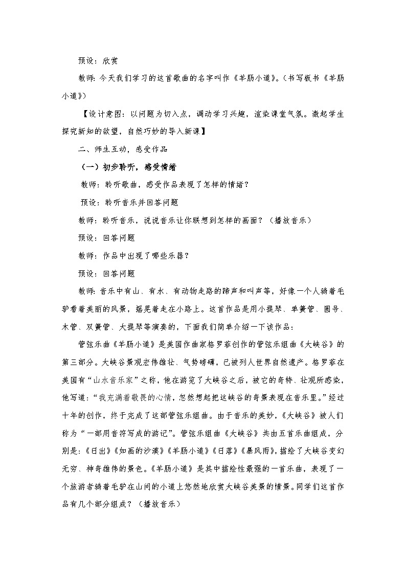 人音版小学四年级音乐下册第七单元《羊肠小道》教案第2页