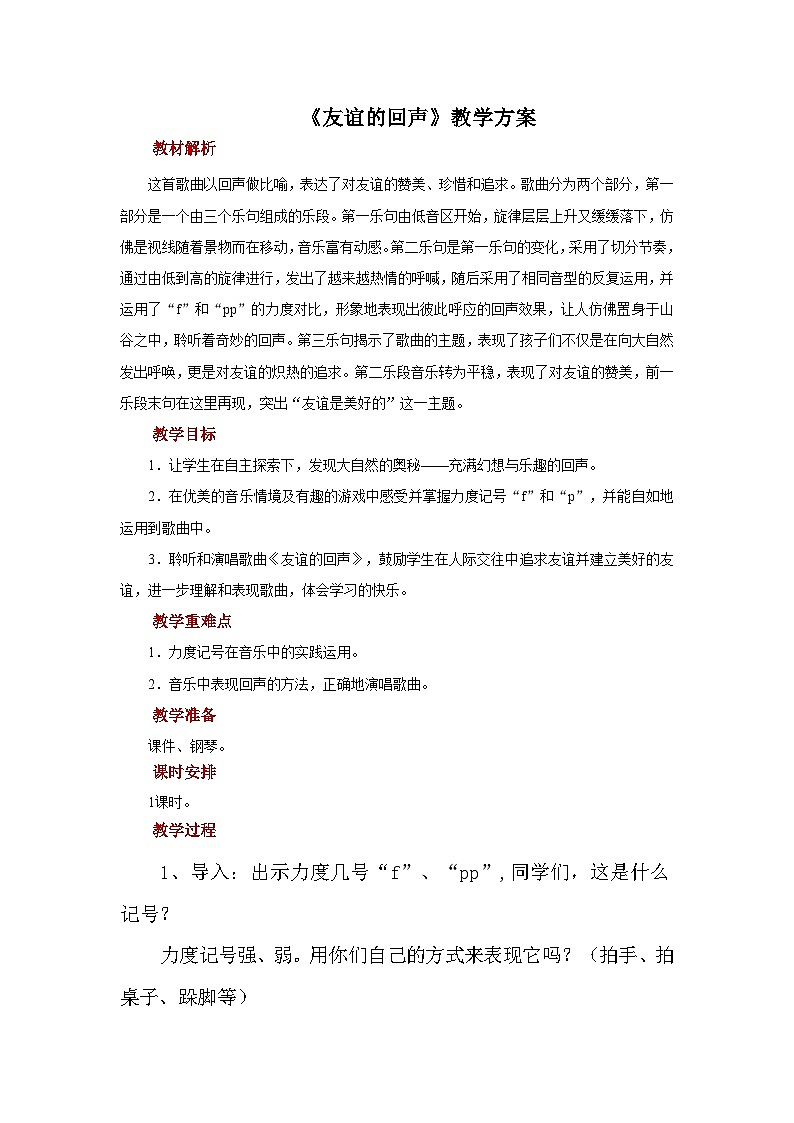 人音版小学四年级音乐下册第七单元《友谊的回声》教案第1页
