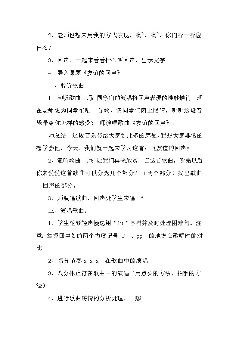人音版小学四年级音乐下册第七单元《友谊的回声》教案第2页