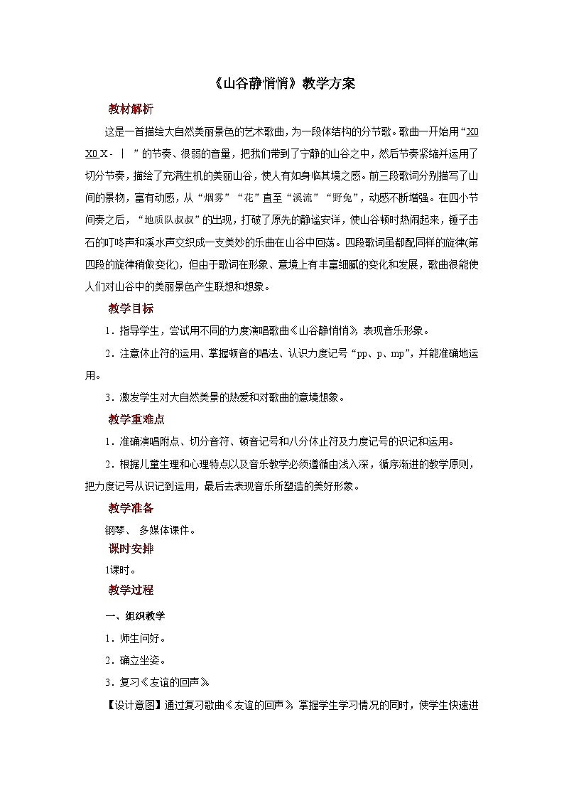 人音版小学四年级音乐下册第七单元【教学方案】《山谷静悄悄》.教案doc第1页
