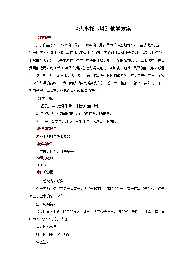 人音版小学四年级音乐下册第八单元《火车托卡塔》教案第1页