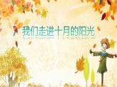 人音版小學三年級下冊音樂第一單元《我們走進十月的陽光》課件