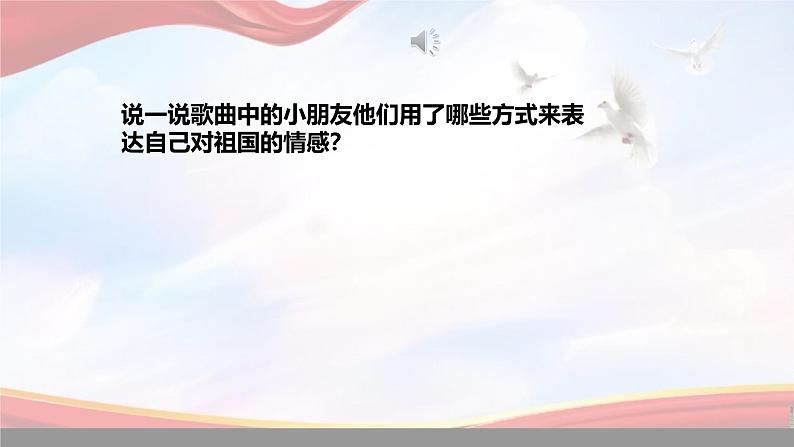 人音版小学三年级下册音乐第一单元《祖国祖国我们爱你》课件第8页