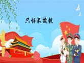 人音版小學(xué)三年級(jí)下冊(cè)音樂第一單元《只怕不抵抗》課件