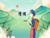 人音版小学三年级音乐下册第二单元《猜调》课件