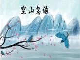 人音版小學三年級音樂下冊第三單元《空山鳥語》課件