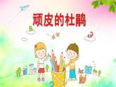 人音版小學三年級音樂下冊第三單元《頑皮的杜鵑》課件