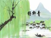 人音版小學(xué)三年級(jí)下冊(cè)音樂(lè)第四單元《楊柳青》課件
