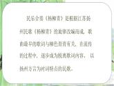 人音版小學(xué)三年級(jí)下冊(cè)音樂(lè)第四單元《楊柳青》課件