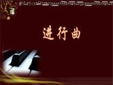 人音版小學(xué)三年級下冊音樂第五單元《進(jìn)行曲.》課件pptx
