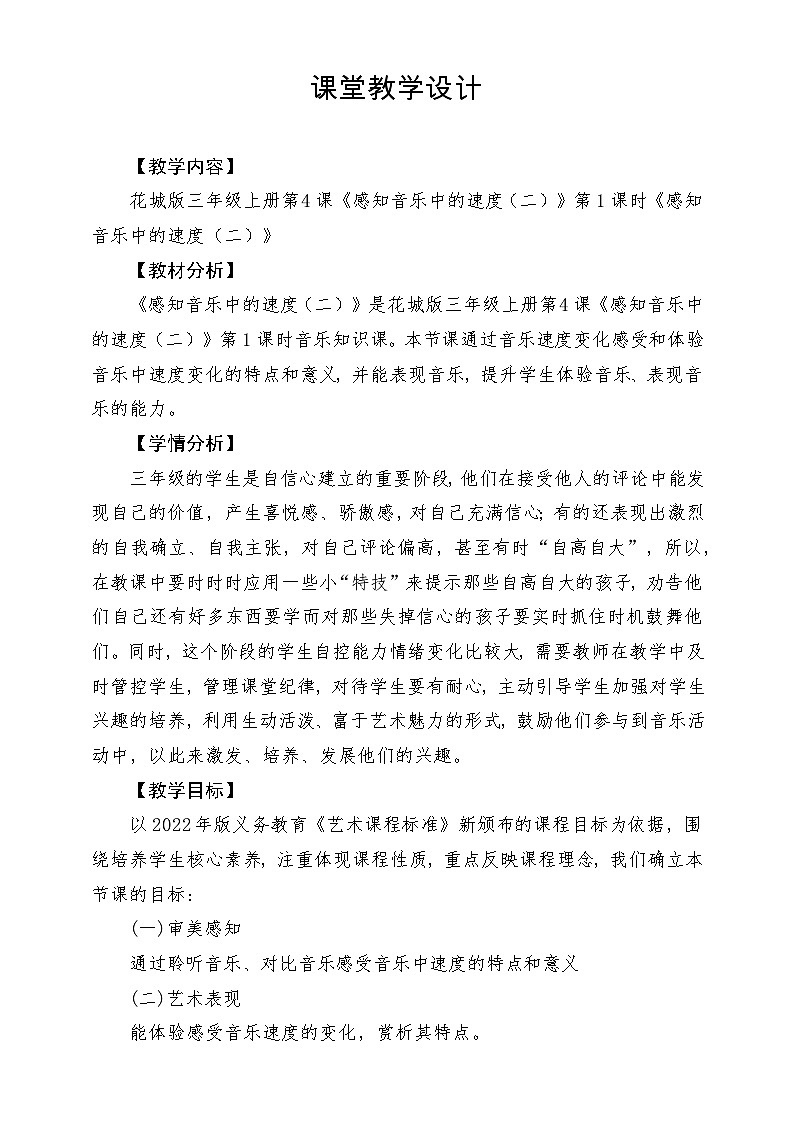 【新课标】花城版音乐三年级上册-《感知音乐中的速度（二）》第1课时第1页