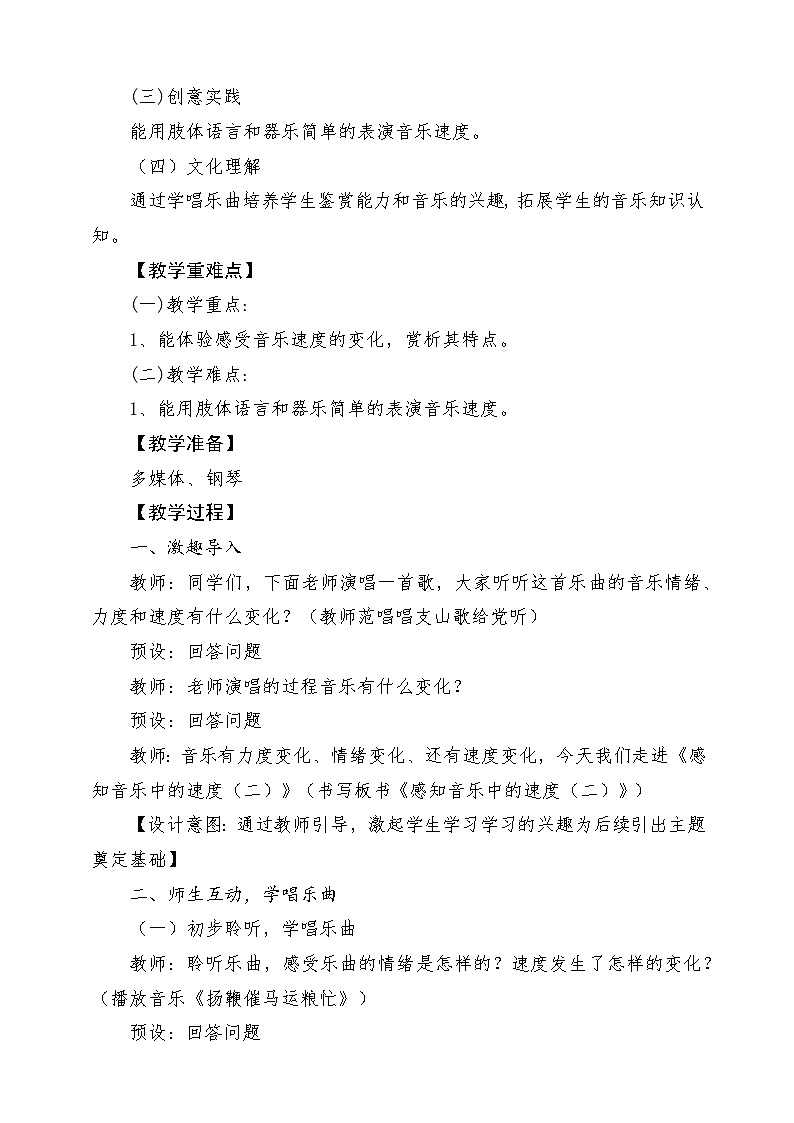 【新课标】花城版音乐三年级上册-《感知音乐中的速度（二）》第1课时第2页