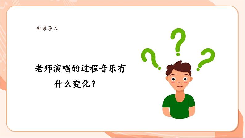 【新课标】花城版音乐三年级上册-《感知音乐中的速度（二）》课件第5页