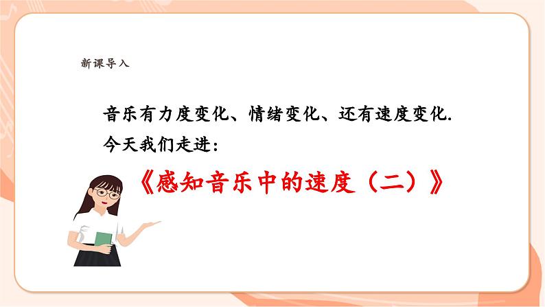 【新课标】花城版音乐三年级上册-《感知音乐中的速度（二）》课件第6页