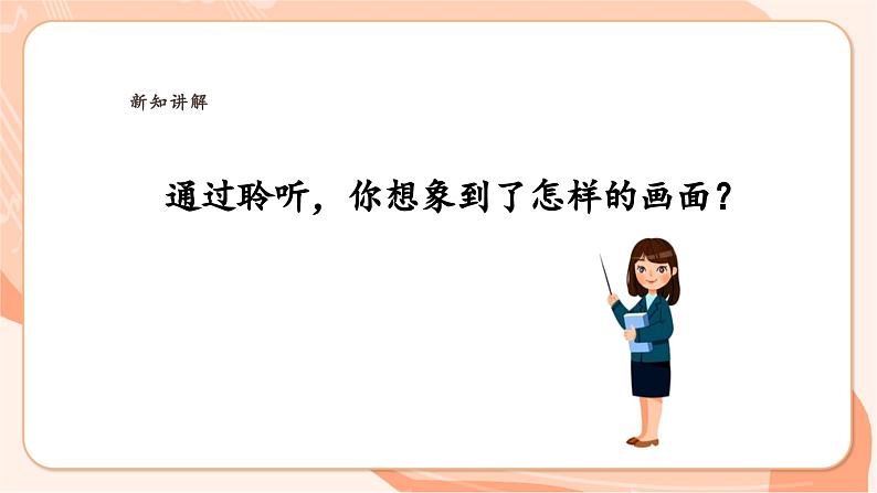 【新课标】花城版音乐三年级上册-《感知音乐中的速度（二）》课件第8页