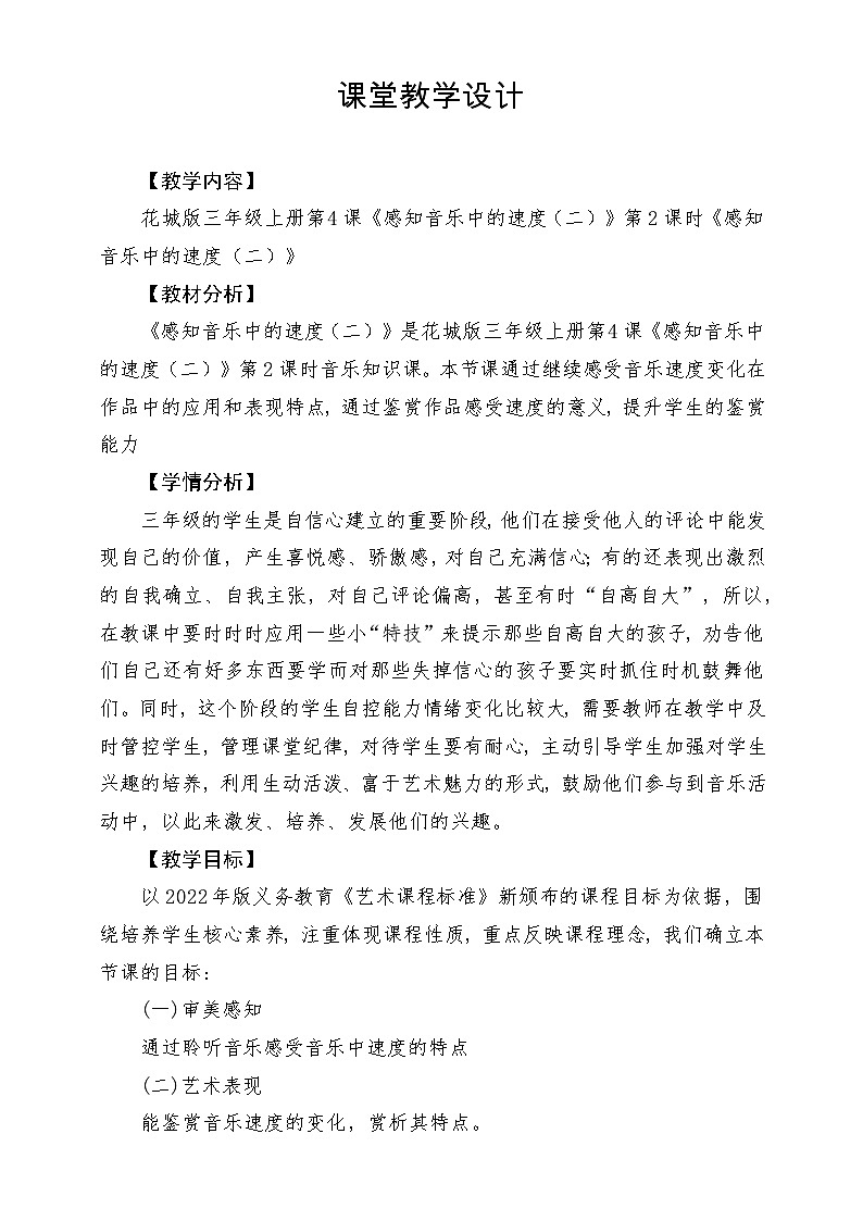 【新课标】花城版音乐三年级上册-《感知音乐中的速度（二）》第2课时第1页