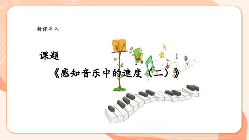 【新课标】花城版音乐三年级上册-《感知音乐中的速度（二）》课件第6页